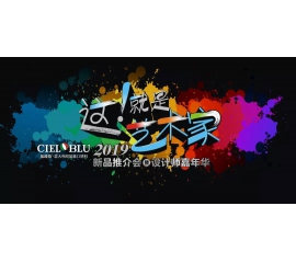 這！就是藝術(shù)家——基路伯2019新品推介會暨設(shè)計師嘉年華閃耀順德！
