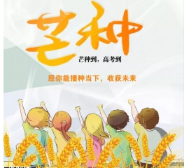 芒種時至·高考之時︱基路伯愿您播種當下，收獲未來！