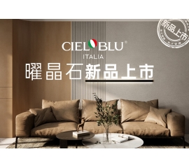 CIELOBLU | 基路伯曜晶石藝術(shù)涂料全新首發(fā)，就“曜”出彩！