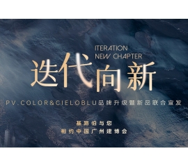 【重磅官宣】| CIELOBLU品牌升級暨新品發(fā)布，敬請期待！